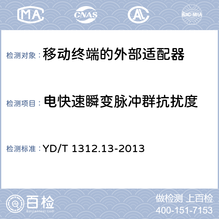 电快速瞬变脉冲群抗扰度 无线通信设备电磁兼容性要求和测量方法 第13部分：移动通信终端适配器 YD/T 1312.13-2013 9.3