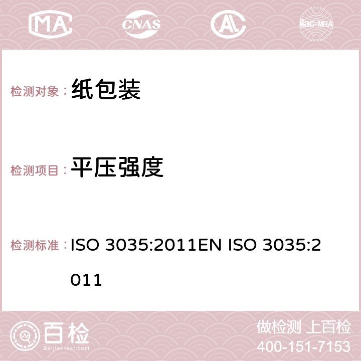 平压强度 单面和单层瓦楞纸板平压强度的测定 ISO 3035:2011
EN ISO 3035:2011