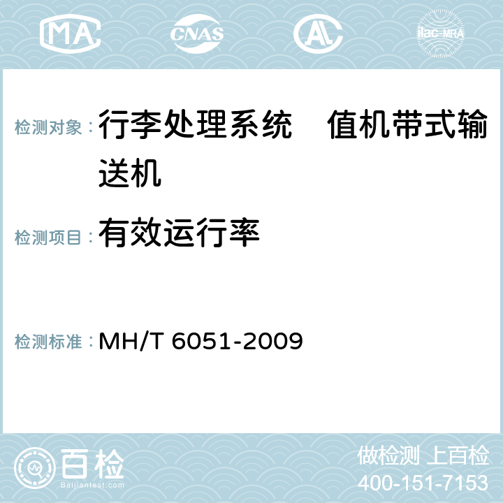 有效运行率 行李处理系统　值机带式输送机 MH/T 6051-2009