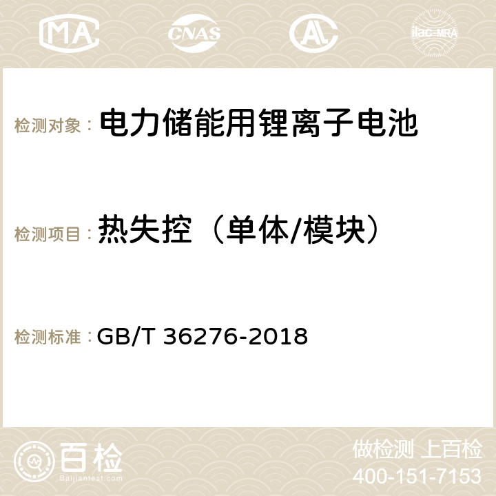 热失控（单体/模块） 电力储能用锂离子电池 GB/T 36276-2018 5.2.3.8