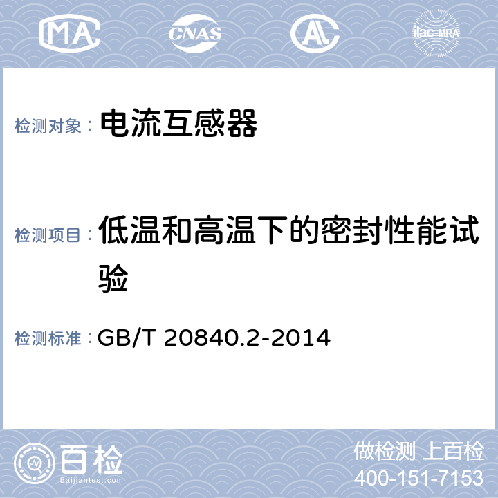 低温和高温下的密封性能试验 互感器 第2部分:电流互感器的补充技术要求 GB/T 20840.2-2014 7.4.6