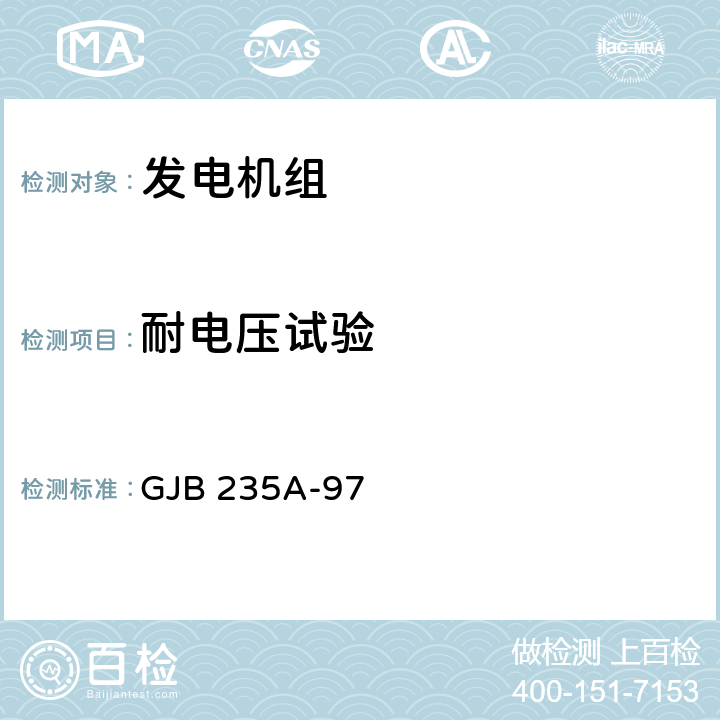 耐电压试验 军用交流移动电站通用规范 GJB 235A-97 4.6.8