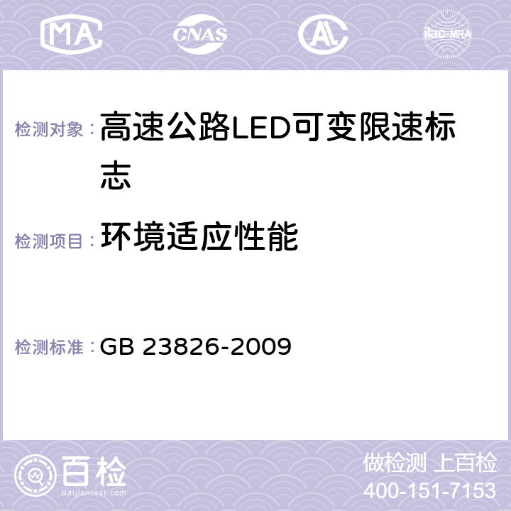 环境适应性能 高速公路LED可变限速标志 GB 23826-2009 6.11