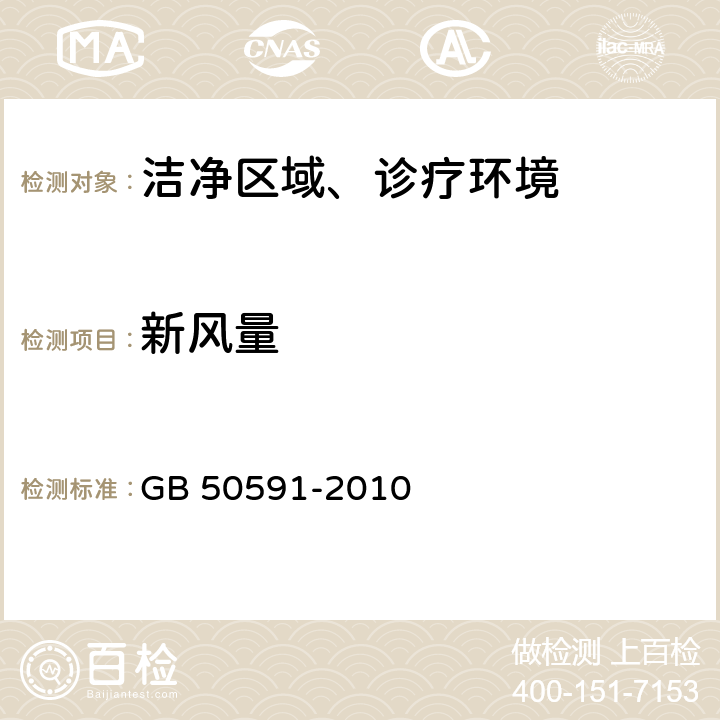 新风量 洁净室施工及验收规范 GB 50591-2010 (E.1)