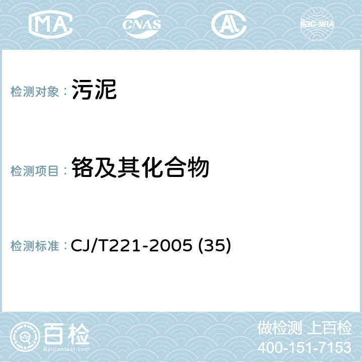 铬及其化合物 城市污泥 铬及其化合物的测定 常压消解后二苯碳酰二肼分光光度法 CJ/T221-2005 (35)