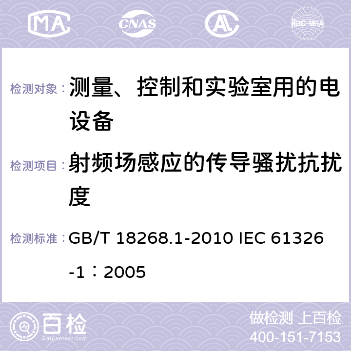 射频场感应的传导骚扰抗扰度 测量、控制和实验室用的电设备电磁兼容性要求 第一部分：通用要求 GB/T 18268.1-2010 IEC 61326-1：2005