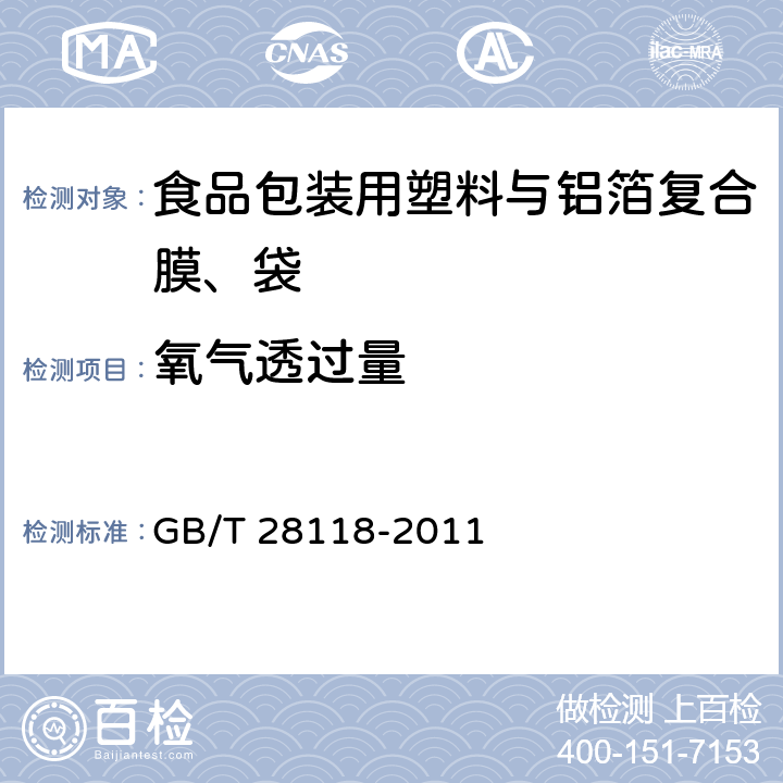 氧气透过量 食品包装用塑料与铝箔复合膜、袋 GB/T 28118-2011 6.4.4