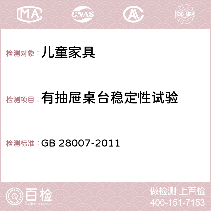 有抽屉桌台稳定性试验 儿童家具通用技术条件 GB 28007-2011 A.4.3