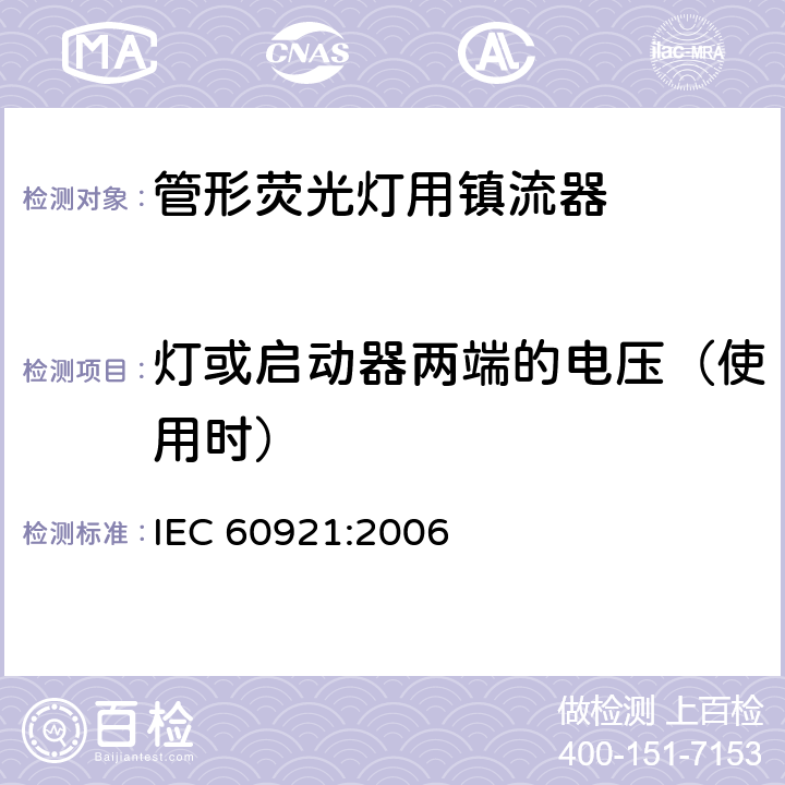 灯或启动器两端的电压（使用时） IEC 60921-2004+Amd 1-2006 管形荧光灯镇流器 性能要求