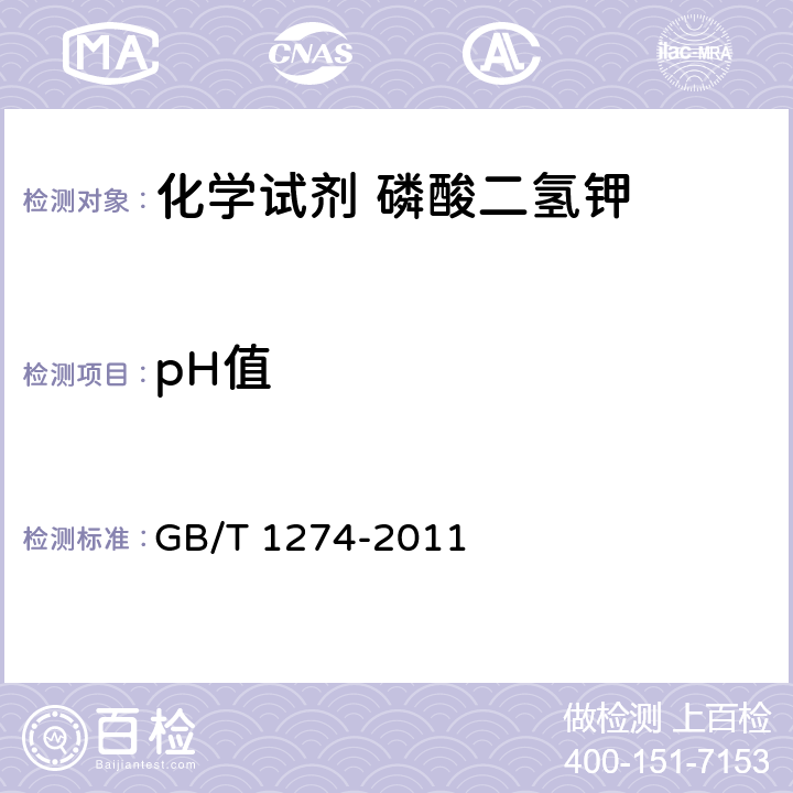 pH值 GB/T 1274-2011 化学试剂 磷酸二氢钾