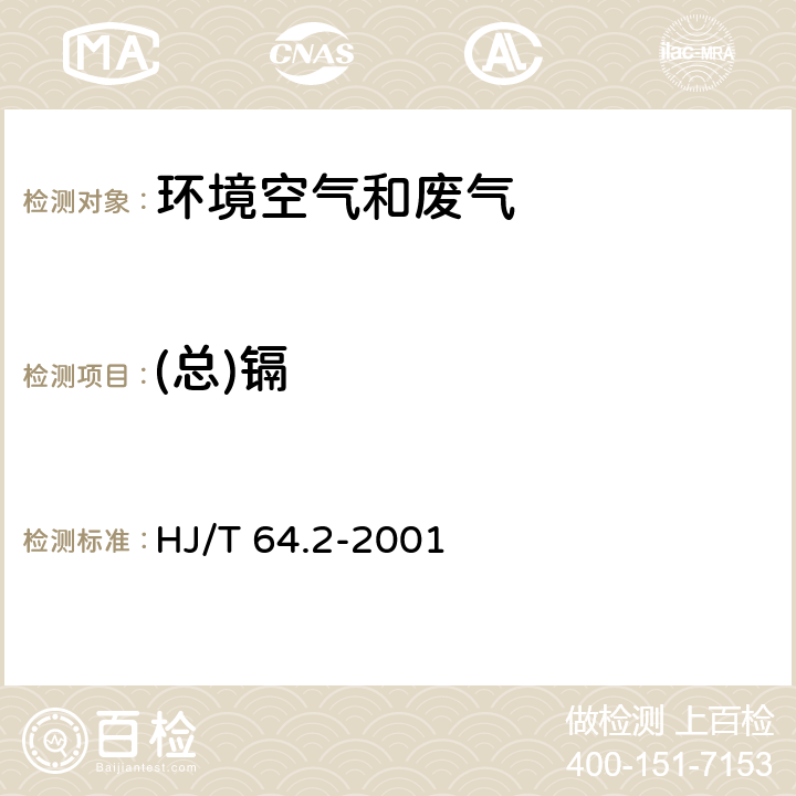 (总)镉 大气固定污染源镉的测定石墨炉原子吸收分光度法 HJ/T 64.2-2001