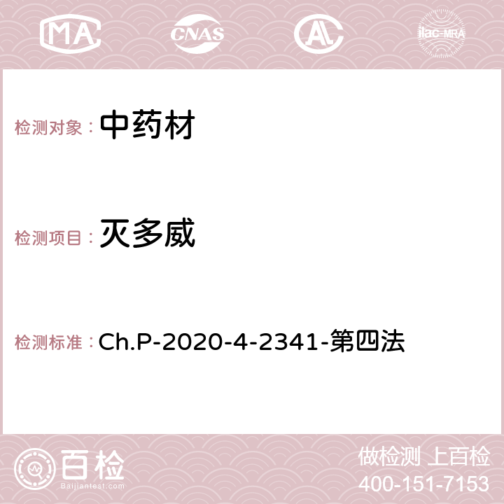 灭多威 中华人民共和国药典 2020年版 四部 2341农药残留量测定法 第四法 农药多残留量测定法-质谱法-LC/MS/MS Ch.P-2020-4-2341-第四法