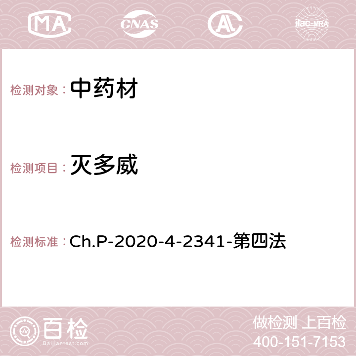 滅多威 中華人民共和國藥典 2020年版 四部 2341農(nóng)藥殘留量測定法 第四法 農(nóng)藥多殘留量測定法-質(zhì)譜法-LC/MS/MS Ch.P-2020-4-2341-第四法