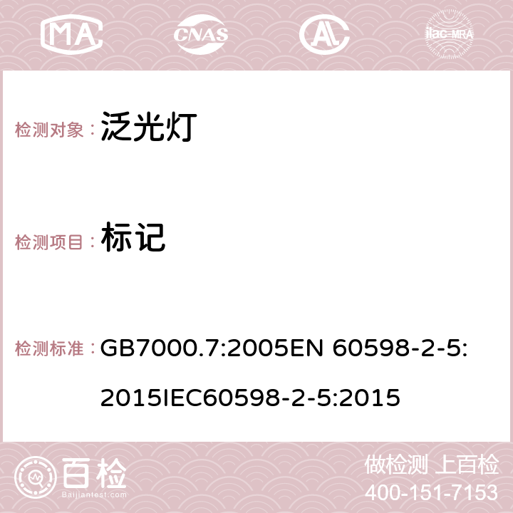 标记 灯具 第2-5部分:泛光灯的特殊要求 GB7000.7:2005
EN 60598-2-5:2015
IEC60598-2-5:2015 条款5