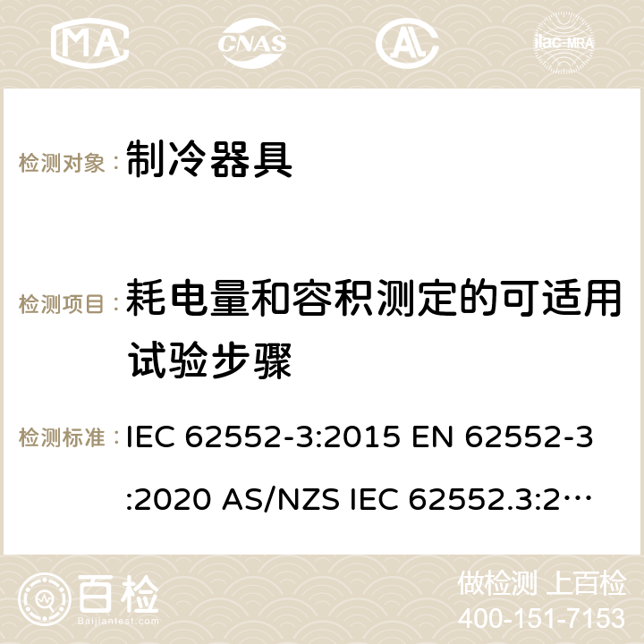 耗电量和容积测定的可适用试验步骤 家用制冷器具 性能和试验方法 第3部分：耗电量和容积 IEC 62552-3:2015 EN 62552-3:2020 AS/NZS IEC 62552.3:2018 MS IEC 62552-3:2016 JIS C9801-3:2015 UNIT-IEC 62552:2007 4