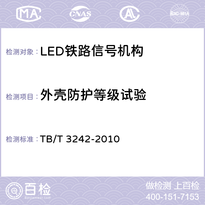 外壳防护等级试验 LED铁路信号机构通用技术条件 TB/T 3242-2010 6.5