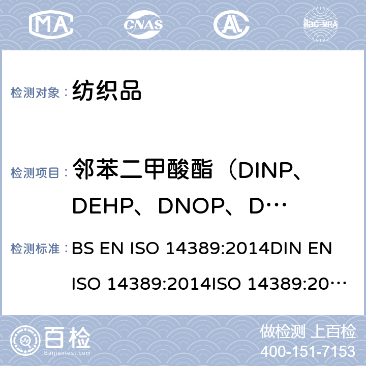 邻苯二甲酸酯（DINP、DEHP、DNOP、DIDP、BBP、DBP、DIBP、DPP、DIHP、DMEP） 纺织品 邻苯二甲酸酯的测定 四氢呋喃法 BS EN ISO 14389:2014DIN EN ISO 14389:2014ISO 14389:2014EN ISO 14389:2014NF EN ISO 14389:2014