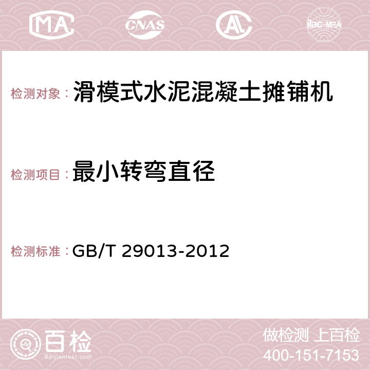 最小转弯直径 道路施工与养护机械设备 滑模式水泥混凝土摊铺机 GB/T 29013-2012 6.8.3