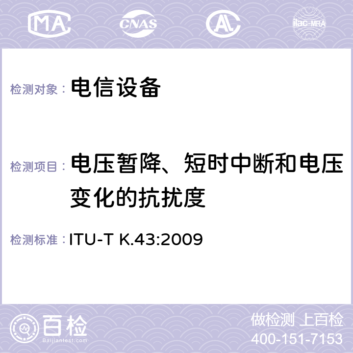 电压暂降、短时中断和电压变化的抗扰度 电信设备的抗扰度要求 ITU-T K.43:2009 章节7.2.6和章节9