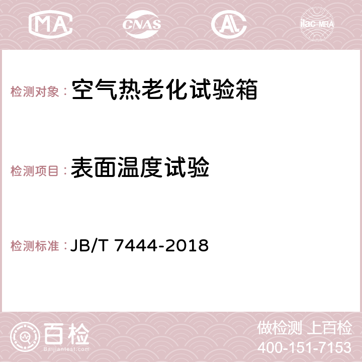 表面温度试验 空气老化试验箱 JB/T 7444-2018 7.10