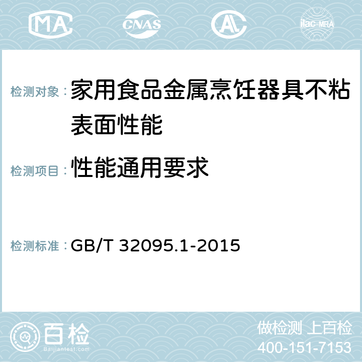 性能通用要求 家用食品金属烹饪器具不粘表面性能及测试规范 第1部分:性能通用要求 GB/T 32095.1-2015