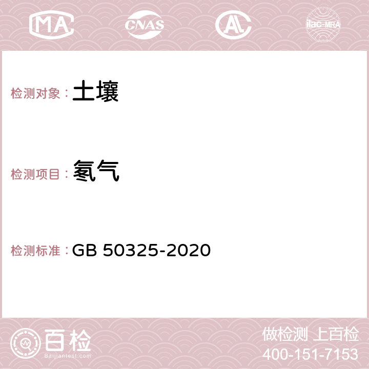 氡气 GB 50325-2020 民用建筑工程室内环境污染控制标准