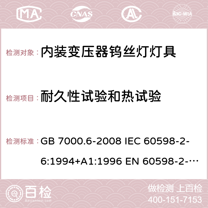 耐久性试验和热试验 灯具 第2-6部分：特殊要求 带内装式钨丝灯变压器或转换器的灯具 GB 7000.6-2008 IEC 60598-2-6:1994+A1:1996 EN 60598-2-6:1994+A1:1997 AS/NZS 60598.2.12:2015 12