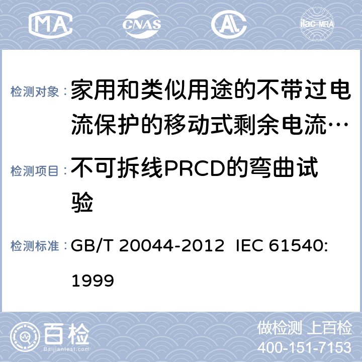 不可拆线PRCD的弯曲试验 电气附件 家用和类似用途的不带过电流保护的移动式剩余电流装置 GB/T 20044-2012 IEC 61540:1999 9.28