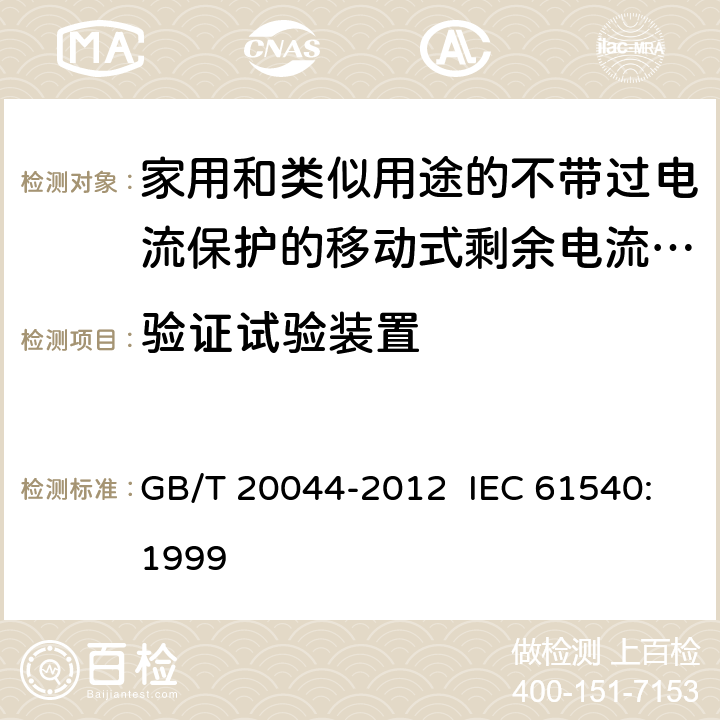 验证试验装置 电气附件 家用和类似用途的不带过电流保护的移动式剩余电流装置 GB/T 20044-2012 IEC 61540:1999 9.16