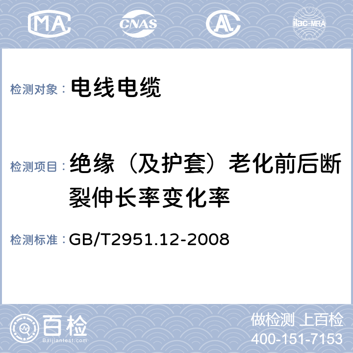 绝缘（及护套）老化前后断裂伸长率变化率 电缆和光缆绝缘和护套材料通用试验方法 第12部分：通用试验方法—热老化试验方法 GB/T2951.12-2008 8.1.3.1