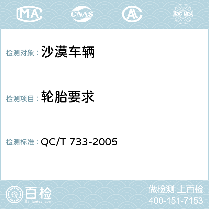 轮胎要求 沙漠车辆 QC/T 733-2005 5.1.8