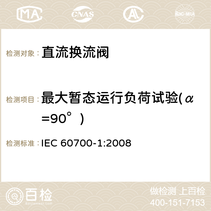 最大暂态运行负荷试验(α=90°) 高压直流输电用晶闸管阀 第1部分 电气试验 IEC 60700-1:2008 9.3.2