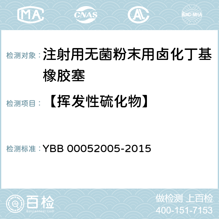 【挥发性硫化物】 注射用无菌粉末用卤化丁基橡胶塞 YBB 00052005-2015