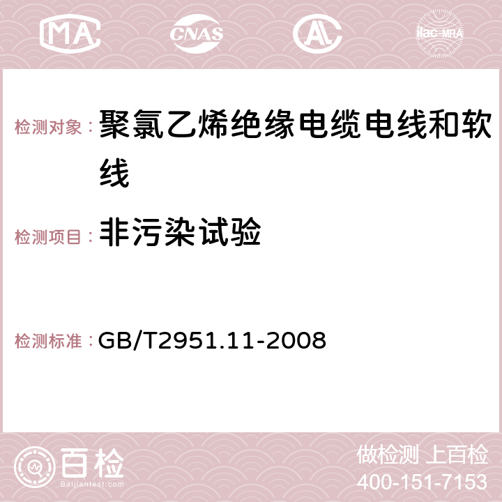 非污染试验 电缆和光缆绝缘和护套材料通用试验方法 第11部分：通用试验方法 --厚度和外形尺寸测量—机械性能试验 GB/T2951.11-2008