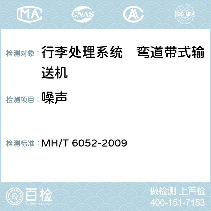 噪声 T 6052-2009 行李处理系统　弯道带式输送机 MH/