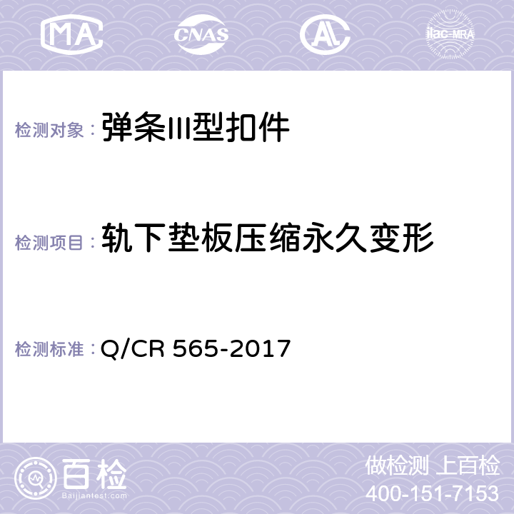 轨下垫板压缩永久变形 弹条III型扣件 Q/CR 565-2017 6.4.4