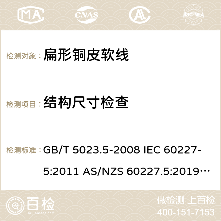 结构尺寸检查 额定电压450/750V及以下聚氯乙烯绝缘电缆 第5部分: 软电缆（软线） GB/T 5023.5-2008 IEC 60227-5:2011 AS/NZS 60227.5:2019 ABNT NBR NM 247-5:2009 2.4(Table 2 #2)