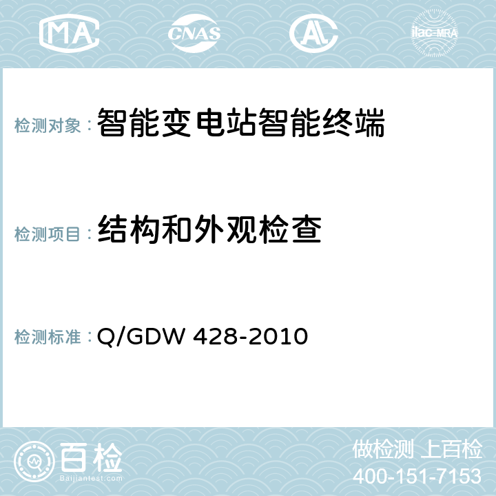 结构和外观检查 智能变电站智能终端技术规范 Q/GDW 428-2010 3.2.5