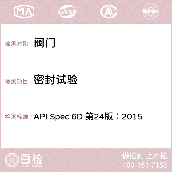 密封试验 API Spec 6D 第24版：2015 管线和管道阀门规范 