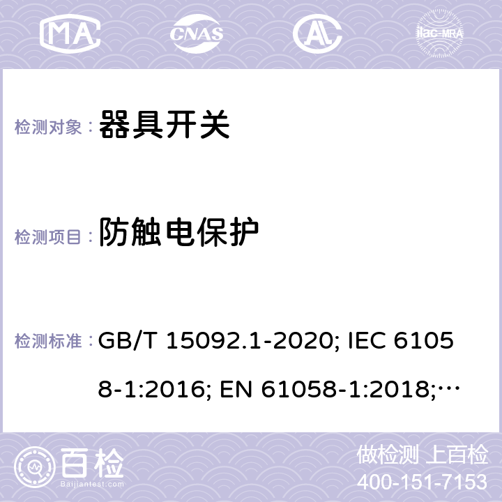 防触电保护 器具开关 第1部分: 通用要求 GB/T 15092.1-2020; IEC 61058-1:2016; EN 61058-1:2018; UL 61058-1:2017(Ed.5), CAN/CSA-C22.2 No. 61058-1:2017(Ed.3); AS/NZS 61058.1:2020; ABNT NBR IEC 61058-1:2004 9