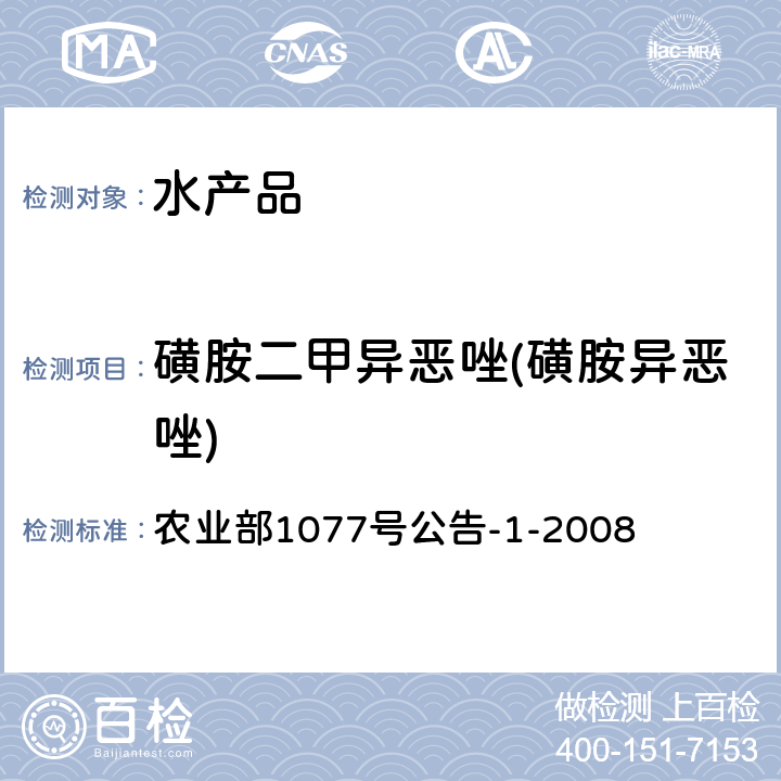 磺胺二甲异恶唑(磺胺异恶唑) 水产品中17种磺胺类及15种喹诺酮类药物残留量的测定 液相色谱—串联质谱法 农业部1077号公告-1-2008