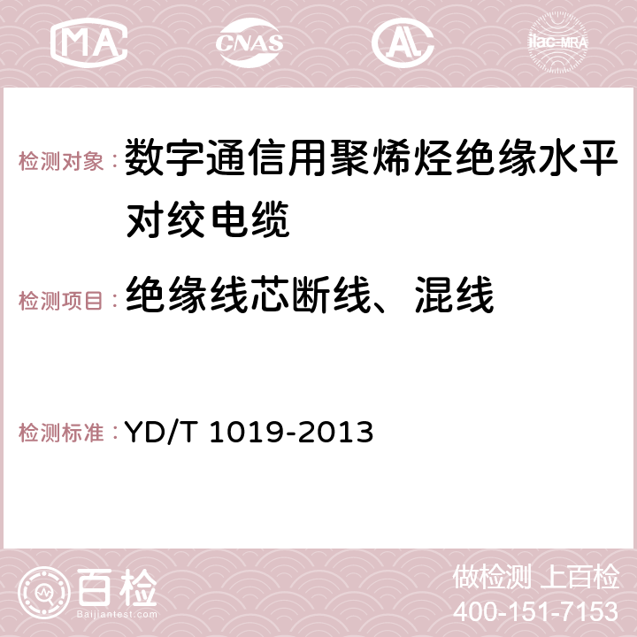 绝缘线芯断线、混线 数字通信用聚烯烃绝缘水平对绞电缆 YD/T 1019-2013 5.9条表13序号9