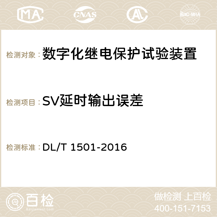 SV延时输出误差 DL/T 1501-2016 数字化继电保护试验装置技术条件