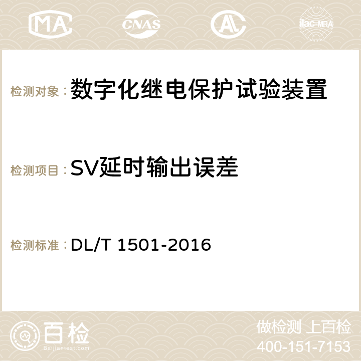 SV延时输出误差 数字化继电保护试验装置技术条件 DL/T 1501-2016 附录A.3.5