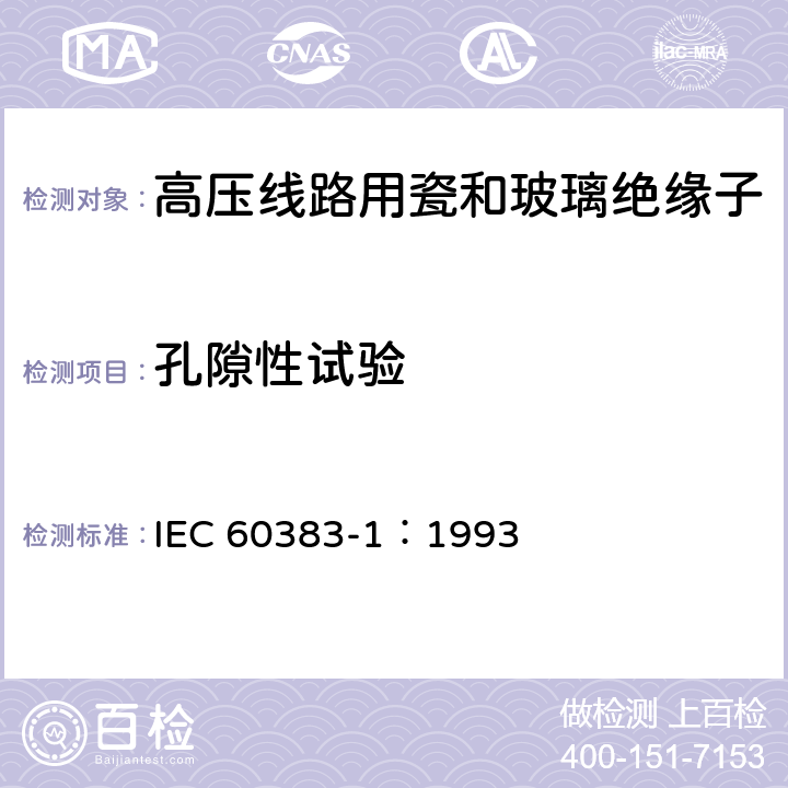 孔隙性试验 标称电压高于1000V的架空线路绝缘子第1部分:交流系统用瓷或玻璃绝缘子元件-定义、试验方法和判定准则 IEC 60383-1：1993 25