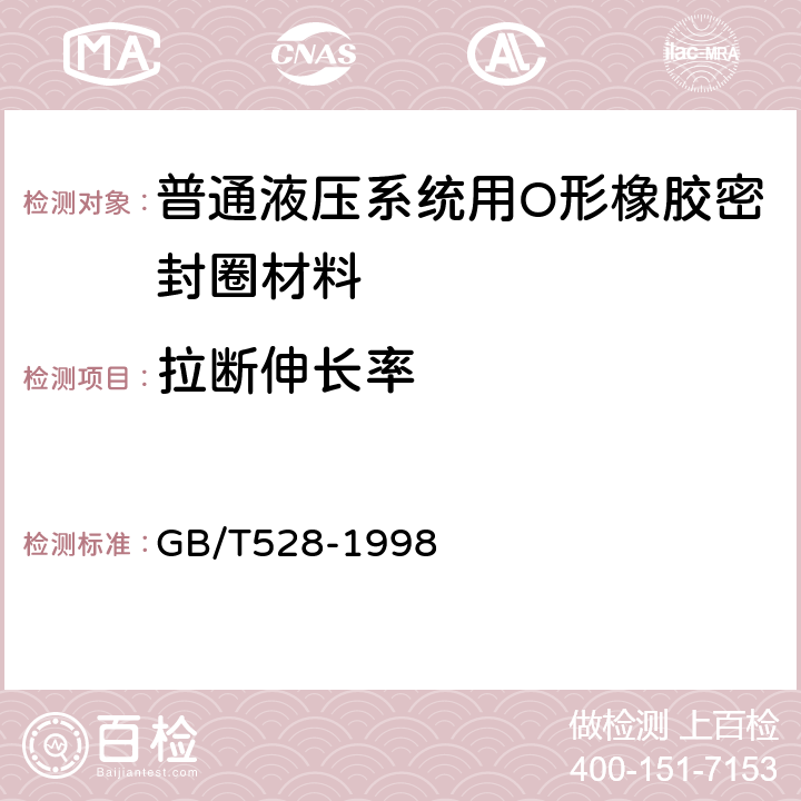 拉断伸长率 硫化橡胶或热塑性橡胶 拉伸应力应变性能的测定 GB/T528-1998 4