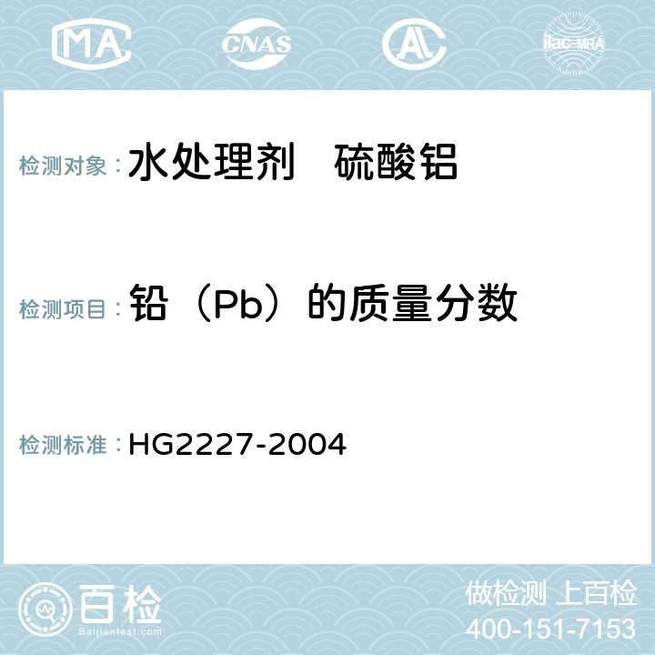 铅（Pb）的质量分数 水处理剂 硫酸铝 HG2227-2004 5.6