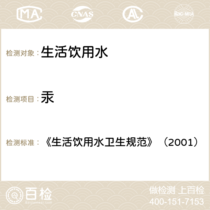 汞 《生活饮用水卫生规范》（2001） 《生活饮用水卫生规范》（2001） 附件2附录A