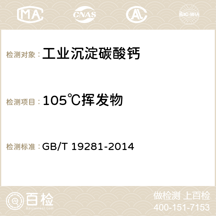 105℃挥发物 碳酸钙分析方法 GB/T 19281-2014 3.14
