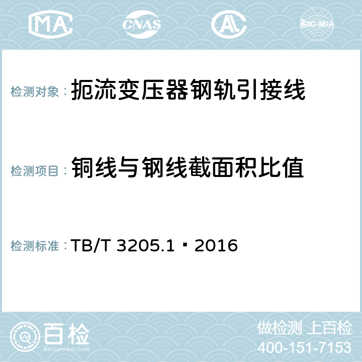 铜线与钢线截面积比值 扼流变压器钢轨引接线、中点连接线、中点连接板 第1部分：钢轨引接线 TB/T 3205.1—2016 3.2.1